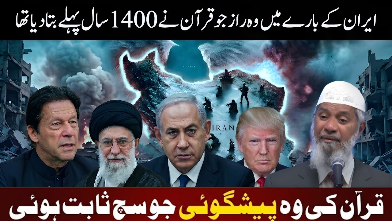 Quran Ki Hairat Angaiz Paishgoi Iran Ke Liye | 1400 Saal Purana Raaz | Dr Zakir Naik