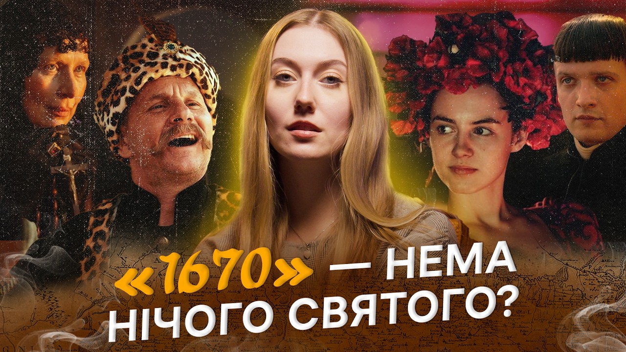 «1670»: сатира, церква і політика | Як польський серіал вчить нас сміятись над собою?