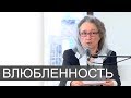 ВЛЮБЛЕННОСТЬ и как с этим быть - Людмила Плетт