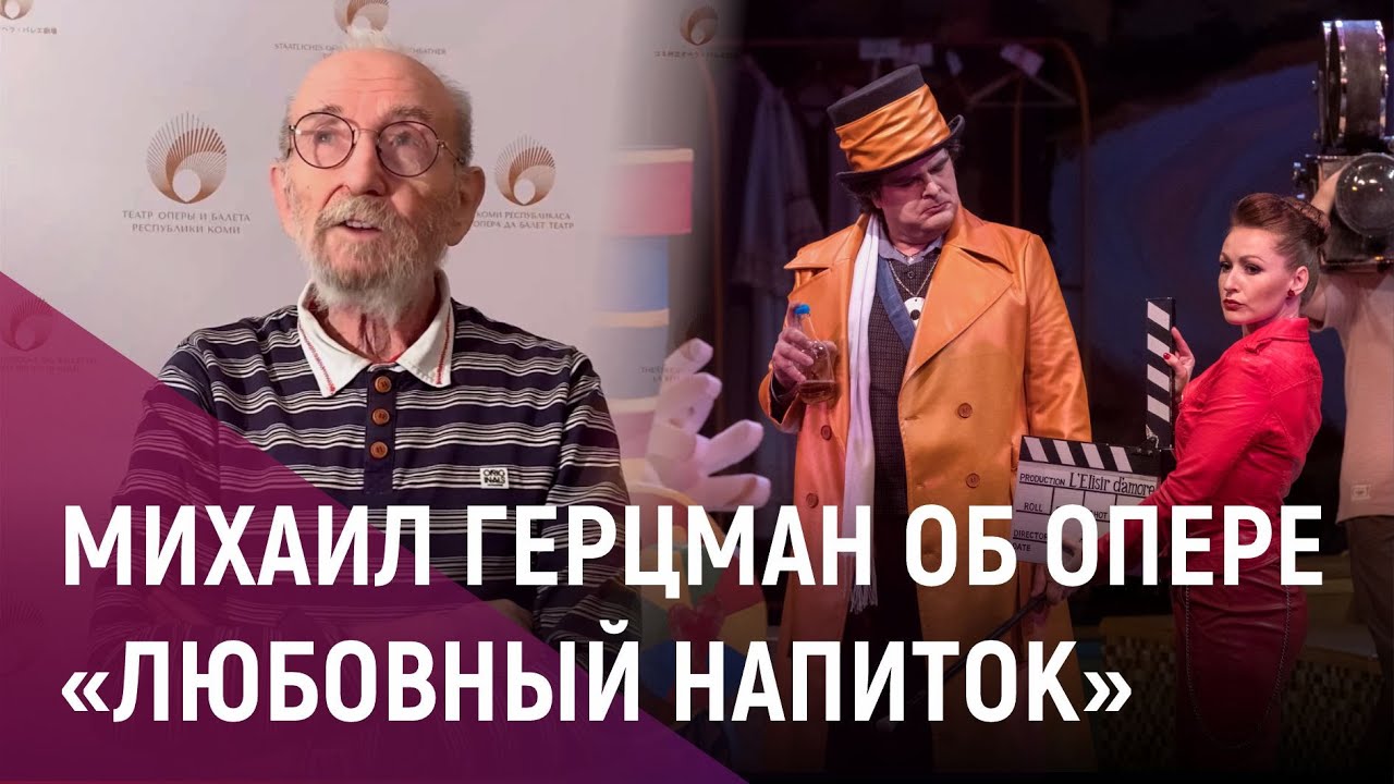 Михаил Герцман о комической опере «Любовный напиток»