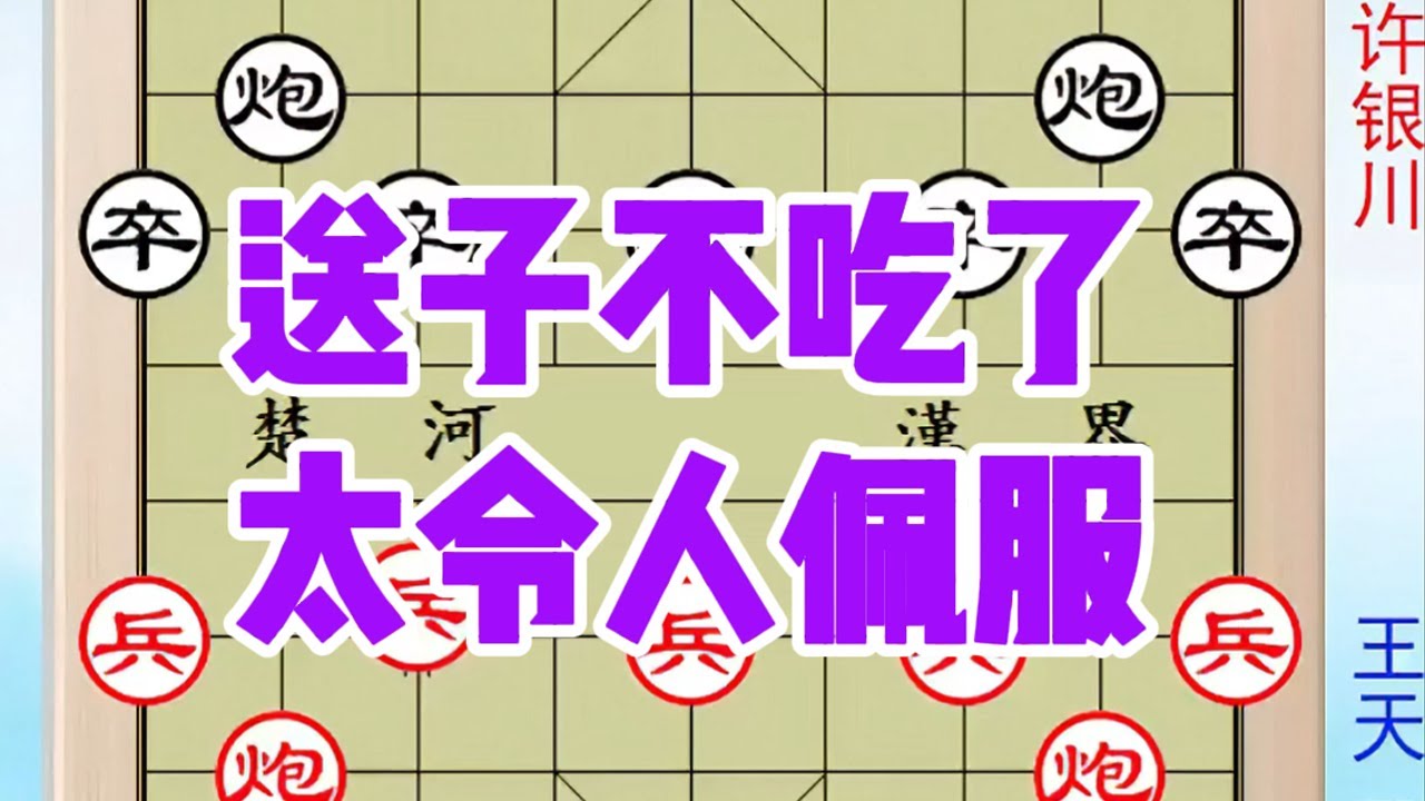 许银川放水？胡荣华送子都不吃！许出漏胡笑纳之，太令人佩服 #中国象棋