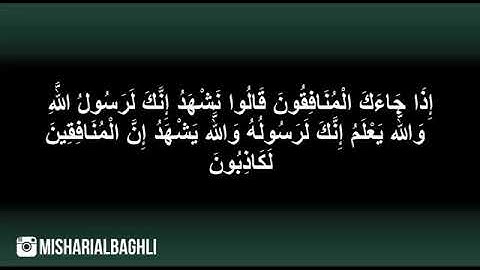 سورة المنافقون كاملة للقارئ الشيخ مشاري بن وليد البغلي