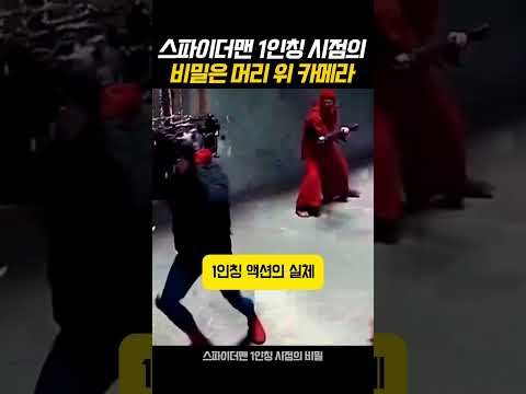 스파이더맨 1인칭 시점의 비밀은 머리 위 카메라 thumbnail