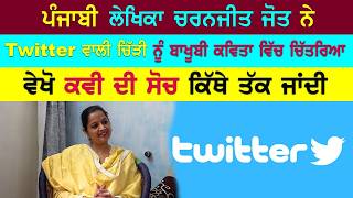 EP-2925 ਪੰਜਾਬੀ ਲੇਖਿਕਾ ਚਰਨਜੀਤ ਜੋਤ ਨੇ Twitter ਵਾਲੀ ਚਿੱੱੜੀ ਨੂੰ ਬਾਖੂਬੀ ਕਵਿਤਾ ਵਿੱਚ ਚਿੱਤਰਿਆ