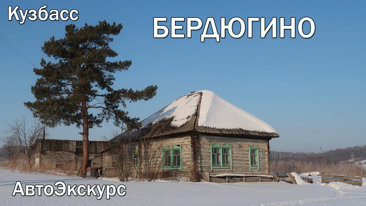 Бердюгино кемеровская область карта