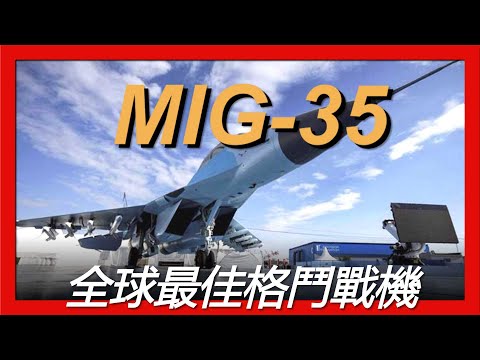 【米格35戰鬥機】世界最佳的圪洞戰機，在短距離內世界無敵，世界現役最先進的四代半戰機