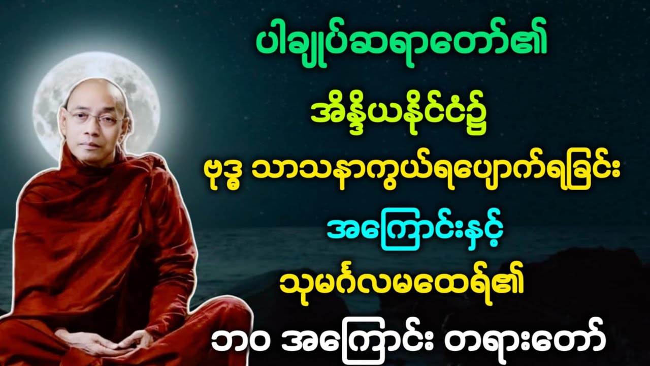 မထေရ်(၂၈)မြတ်ဗုဒ္ဓ ပွင့်ထွန်းရာ အိန္ဒိယ၌ ဗုဒ္ဓသာသနာ ကွယ်ပျော်က်ရခြင်း အကြောင်း