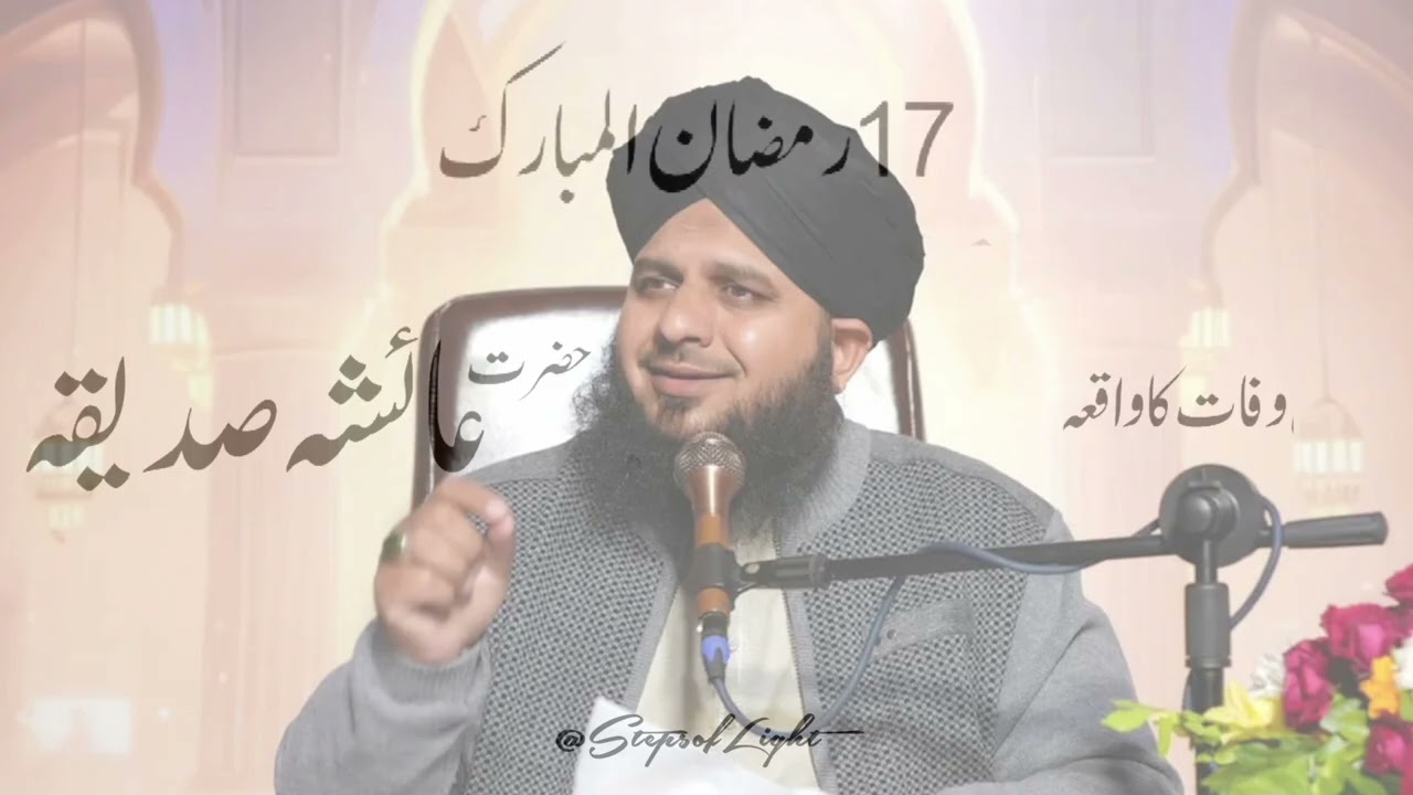 17th Ramzan 🌙 | Hazrat Ayesha Siddiqa (R.A.) Ki Wafat Ka Waqia | Peer Ajmal Raza Qadri