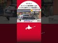 アクセルの操作ミスで急加速か?乗用車が車止めを破壊しコンビニに突っ込む_運転していた60代女性が軽傷_店内の客や従業員にケガなし〈札幌市〉