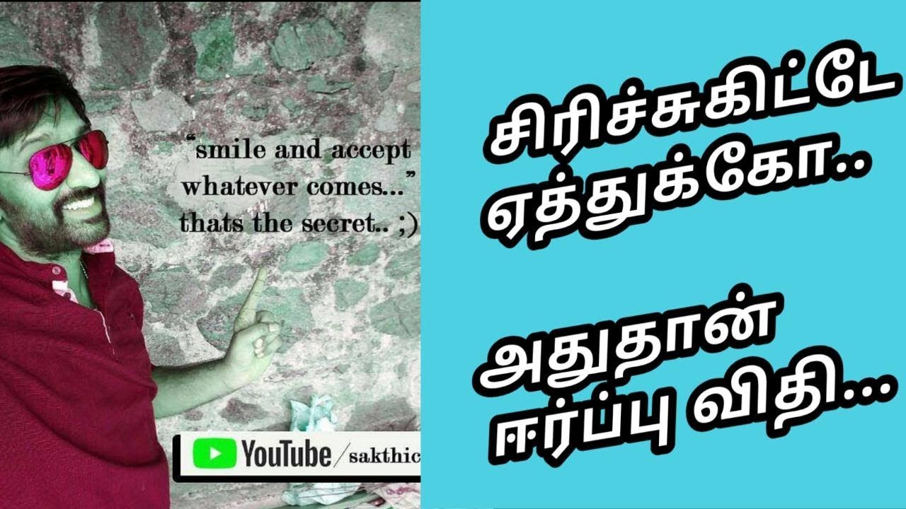 The secret in Tamil - சிரிச்சிகிட்டே ஏத்துக்கோ - அதுதான் secret - Sakthi Saravanan