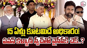 15 years of alliance in power! | Pawan Kalyan's speech to check YCP..? | PM Modi | CM Chandrababu