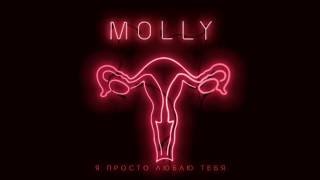 MOLLY - Я ПРОСТО ЛЮБЛЮ ТЕБЯ / I Just Love You (English Lyric Video) MOLLY - Я ПРОСТО ЛЮБЛЮ ТЕБЯ / I Just Love You (English Lyric Video)