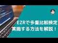 EZRで多重比較検定を実施する方法