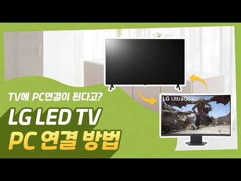 LG TV - TV와 PC 연결 방법