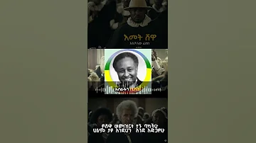 እመት ሸዋ Aschalew Fetene Ardi እመት ሸዋ Aschalew Fetene Ardi New Ethiopian Music 