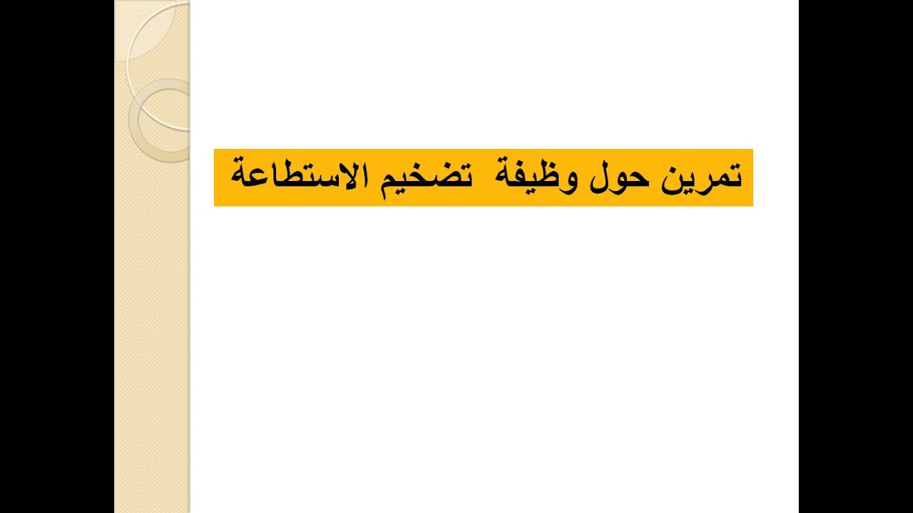 تمرين1 حول التضخيم في الاستطاعة