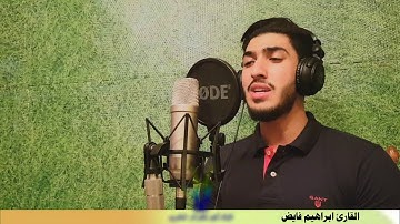 قراءة طيبة من سورة ابراهيم للقارئ المتألق ابراهيم فايض