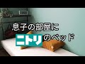 息子の部屋に初のベッド！果たして喜んでくれるのか#39