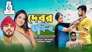 Debor Vabi-2 | Gamcha Palash | Ankon | Officials Bangla Romantic Music Video 2023 | New Music Plus