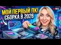 Собрала свой ПЕРВЫЙ игровой ПК! Intel Core Ultra 5 + Z890 LiveMixer