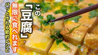 ［煮豆腐］を作ったらバケモノみたいに美味しかったのでぜひ試して欲しい作り方。ご飯に乗せて丼にしても至高です。