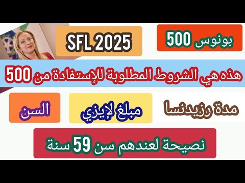 لإنبس بونوس 500 هذه الشروط المطلوبة للإستفادة ف 2025 نصيحة لعندهم سن 59 سنة