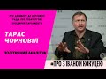 Тарас Чорновіл коментує останні засідання Верховної Ради