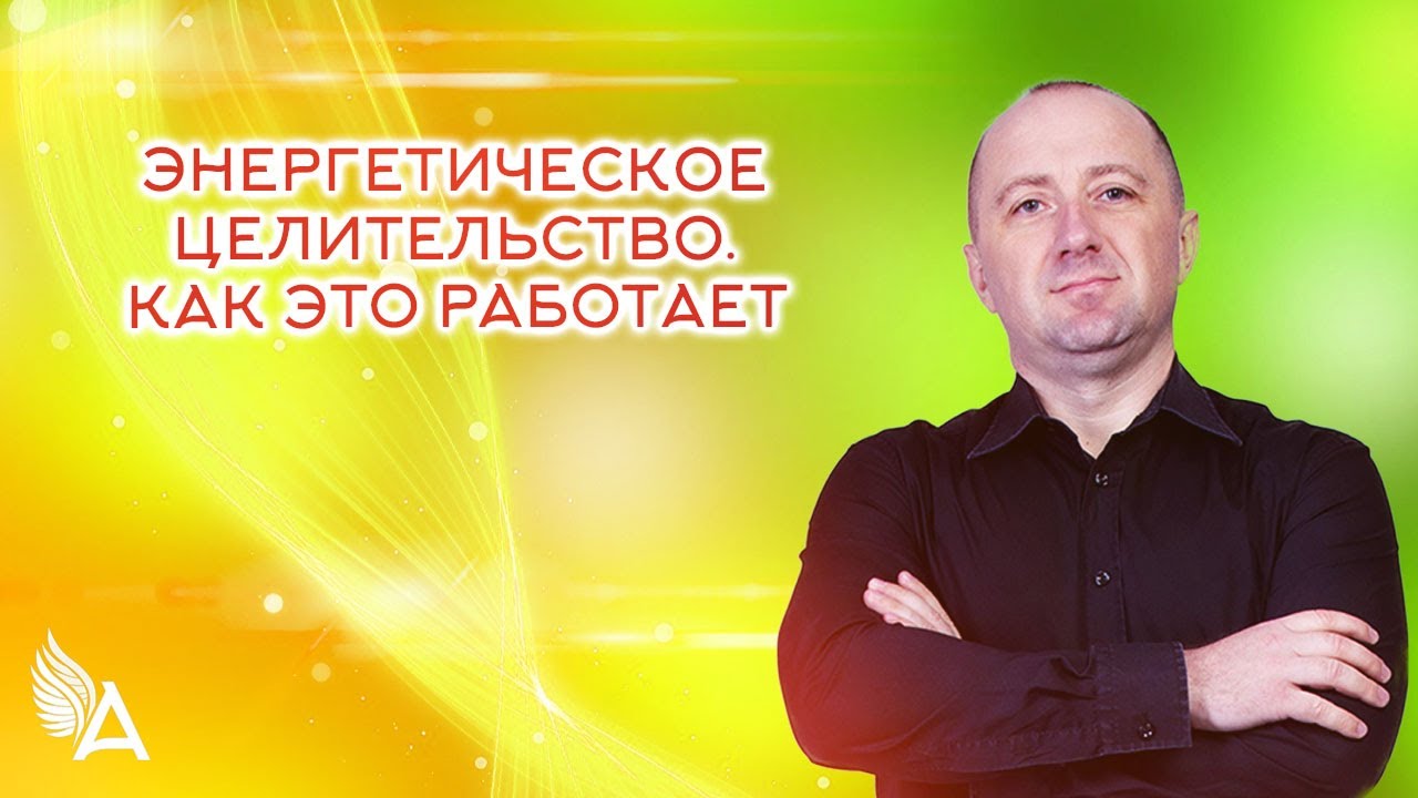 ЭНЕРГЕТИЧЕСКОЕ ЦЕЛИТЕЛЬСТВО. КАК ЭТО РАБОТАЕТ – Михаил Агеев - YouTube