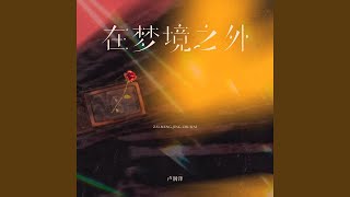 在梦境之外