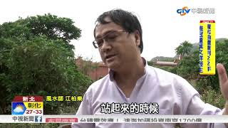 祖墳金星落脈卻不夠力! 命理師:賴沒總統命│中視新聞 20170914