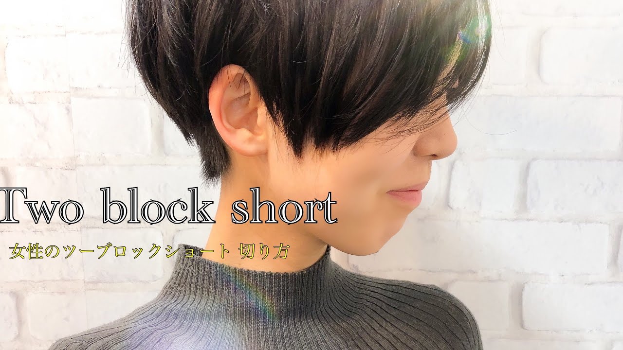 女性のツーブロック ジェンダーレスで人気のショートヘア Pixiecut Howtocut Handsomeshort Youtube