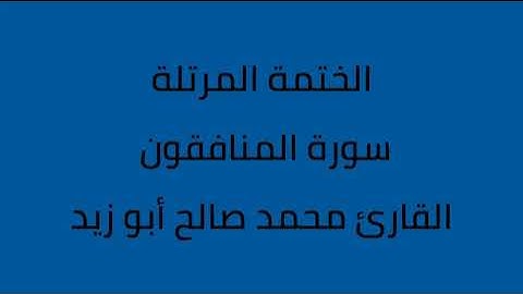 سورة المنافقون القارئ محمد صالح ابو زيد