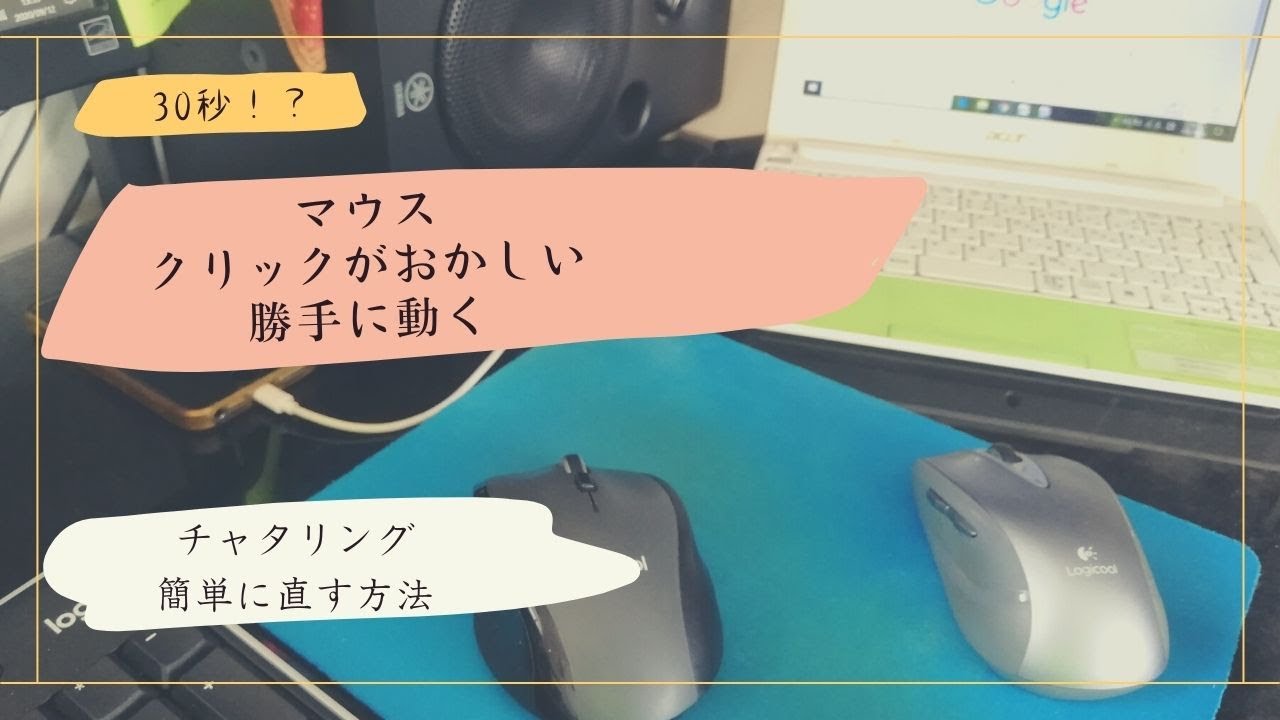 マウス 勝手 に ダブル クリック