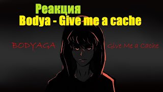 Реакция На Bodya - Give Me A Cache (2020)