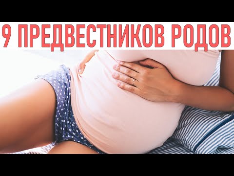 СКОРО РОДЫ | 9 главных предвестников родов