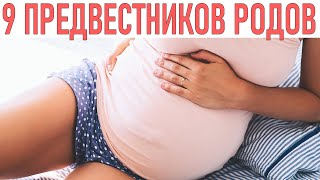 СКОРО РОДЫ | 9 главных предвестников родов