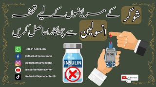 Diabetes (شوگر), Insulin chornay kay lye, Sugar ko control krnay kay lye Desi Nuskha(دیسی نسخہ).