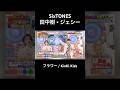 【 フラワー 】SixTONES💎ジェシー×田中樹🕺🏼🕺🏼#すとーんず #歌うま #shorts