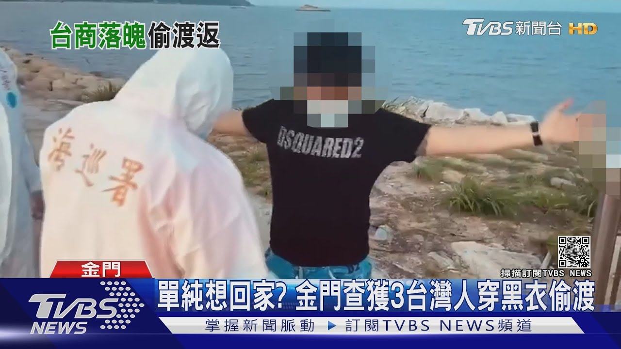 金門.澎湖分傳查獲偷渡客 4台灣人竟都非法入境被逮｜TVBS新聞