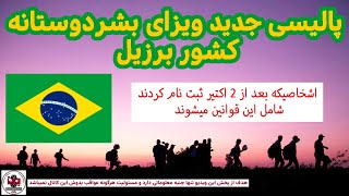 آپدت جدید از ویزای بشردوستانه کشور برزیل