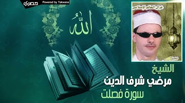 الشيخ مرضي شرف الدين سورة فصلت