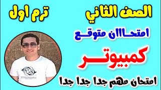 حل امتحان متوقع كمبيوتر للصف الثاني الاعدادي الترم الاول 2024 | مراجعه حاسب الي تانيه اعدادي ترم اول