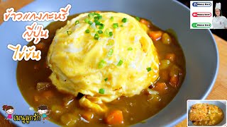 ข้าวแกงกะหรี่ญี่ปุ่น ไข่ข้น เมนูโปรดลูก : Japanese Curry with Creamy Omelet for kids | MuayKrit