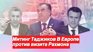 Митинг Таджиков в Европе на глазах Эмомали Рахмона!