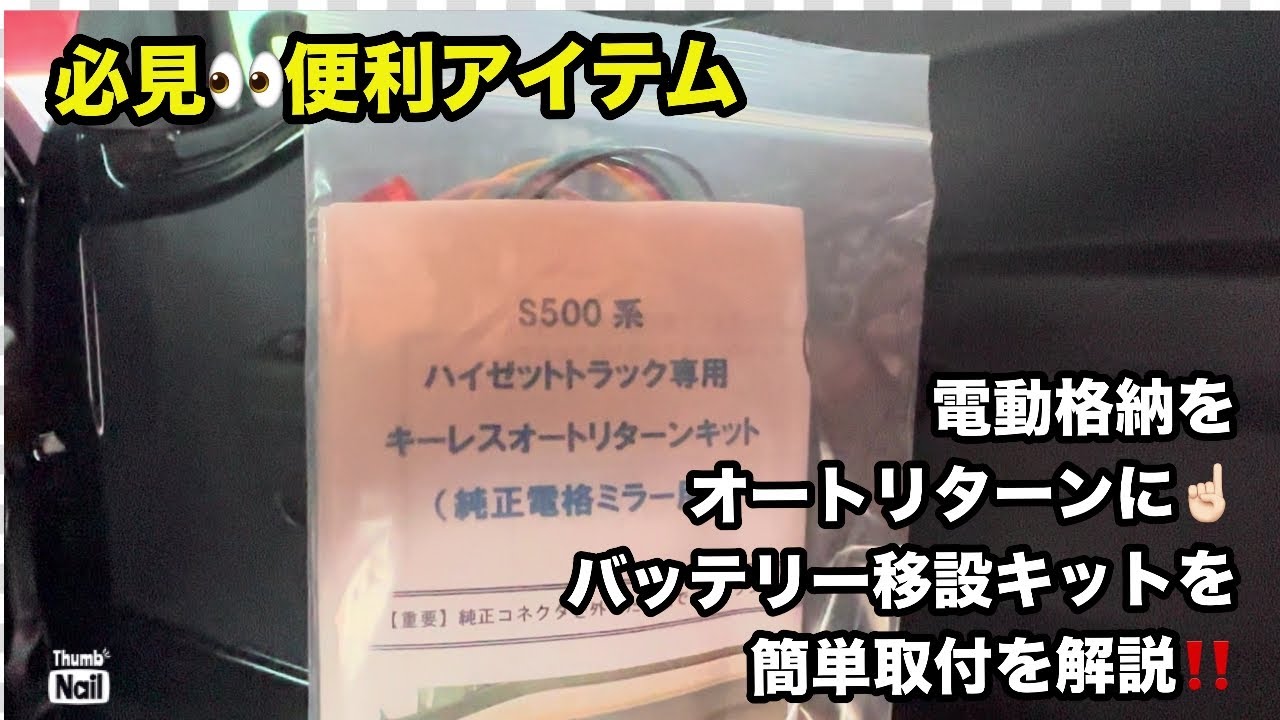 オートリターンキット&バッテリー移設】翔time'609:必見便利アイテムを