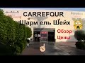 Супермаркет CARREFOUR Египет🇪🇬 Шарм//Обзор,цены,покупки