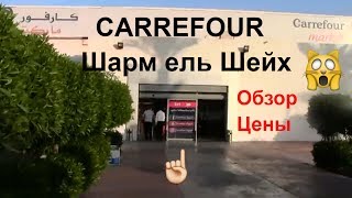 Супермаркет CARREFOUR Египет?? Шарм//Обзор,цены,покупки