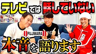 【本音】離婚騒動について初めてコンビで語って頂きました