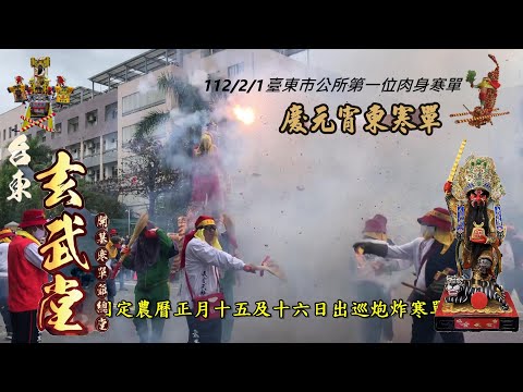 2023台東市公所慶元宵記者會🎉🎊 玄武堂火力展現祈福炸寒單🧧 第一位肉身寒單