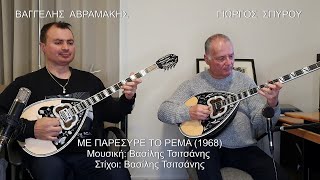 Video thumbnail of "ΜΕ ΠΑΡΕΣΥΡΕ ΤΟ ΡΕΜΑ (ΤΣΙΤΣΑΝΗΣ) ΒΑΓΓΕΛΗΣ ΑΒΡΑΜΑΚΗΣ & ΓΙΩΡΓΟΣ ΣΠΥΡΟΥ: Μπουζούκι - Ορχηστρικό"